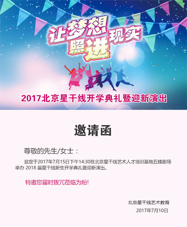星干線藝考新生開學(xué)典禮暨迎新演出邀請函