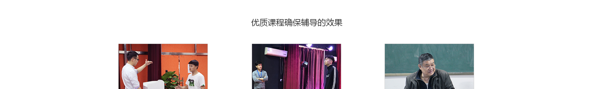 北京星干線藝考培訓(xùn)-一對(duì)一輔導(dǎo)